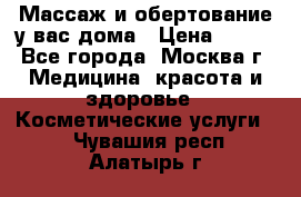 Массаж и обертование у вас дома › Цена ­ 700 - Все города, Москва г. Медицина, красота и здоровье » Косметические услуги   . Чувашия респ.,Алатырь г.